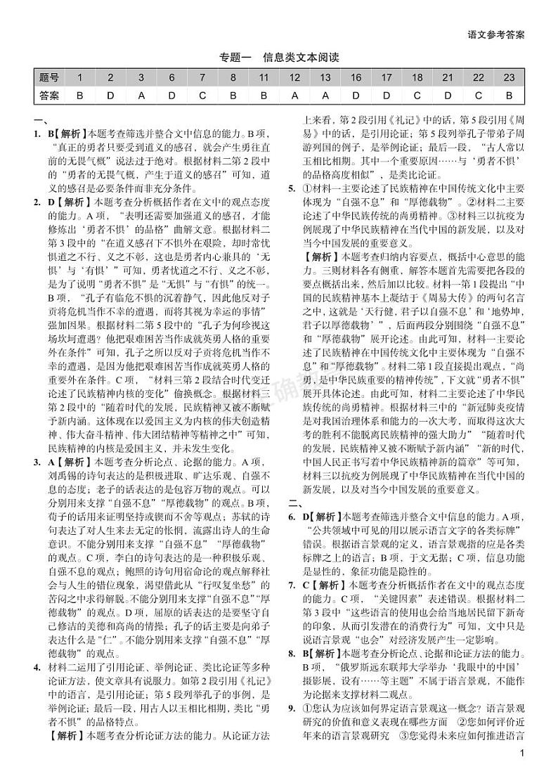 【新高考】《正确小卷》2024总复习语文质检卷 答案第1页