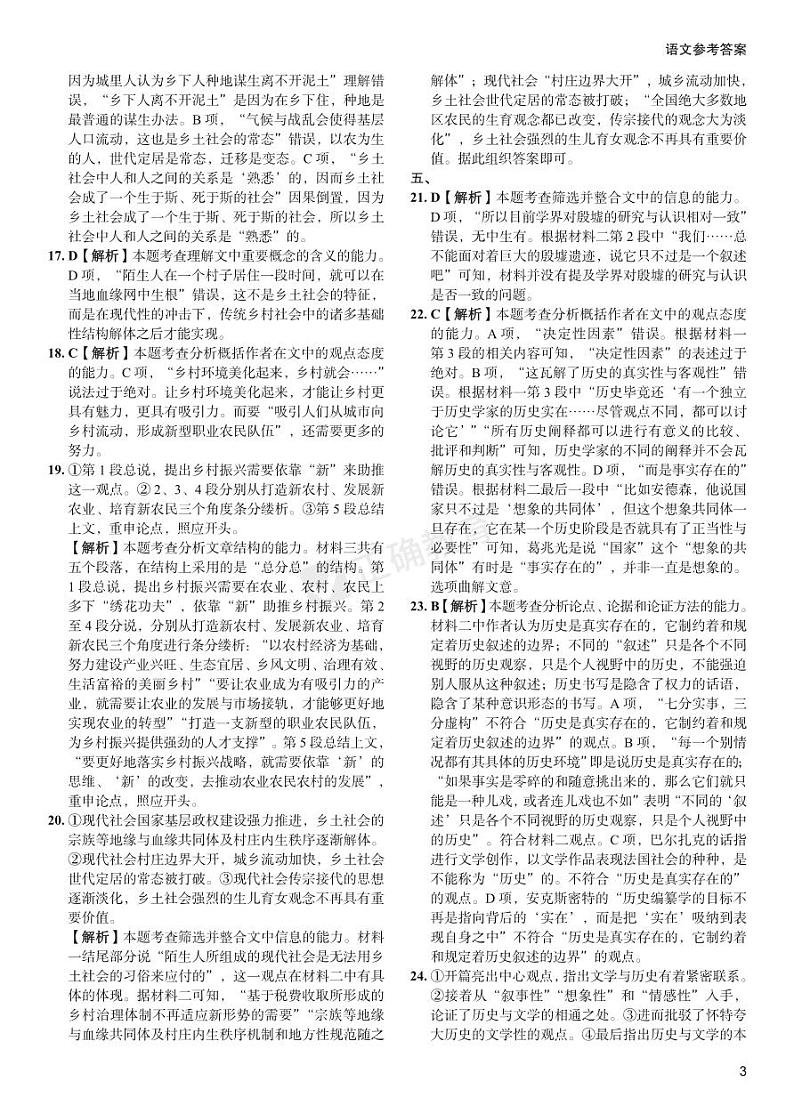 【新高考】《正确小卷》2024总复习语文质检卷 答案第3页