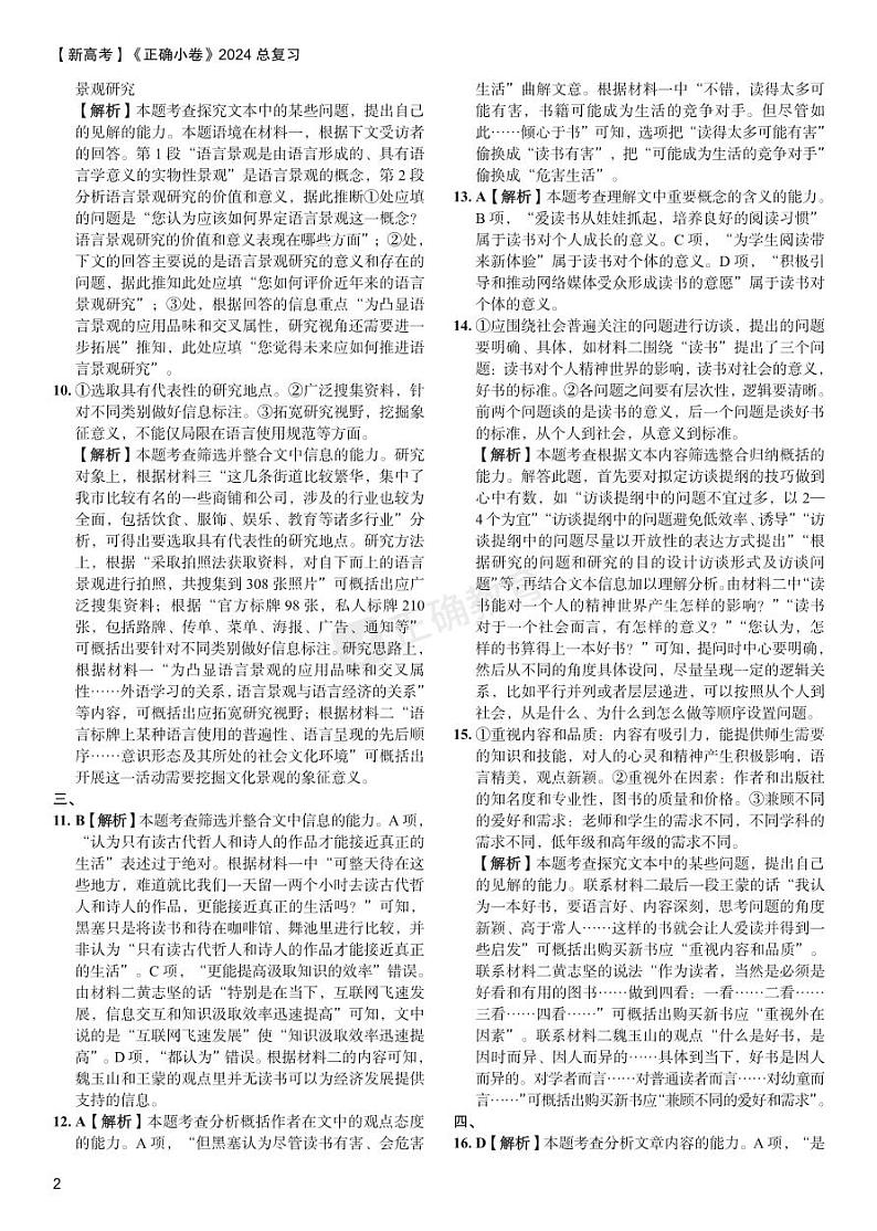 【新高考】《正确小卷》2024总复习语文质检卷 答案第2页