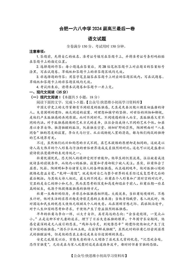 2024届安徽省合肥市一六八中学高三最后一卷语文试题 第1页