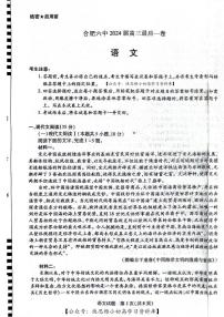 2024届安徽省合肥市第六中学等校高三下学期最后一卷模拟预测语文试题及参考答案