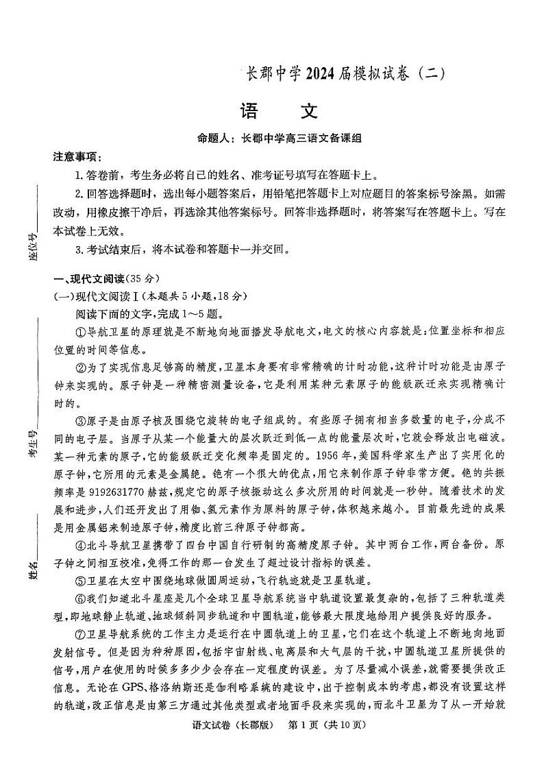 2024届湖南省长沙市长郡中学高三下学期第二次模拟预测语文试题第1页