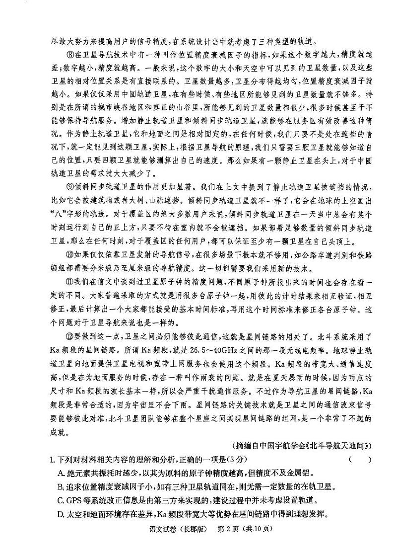 2024届湖南省长沙市长郡中学高三下学期第二次模拟预测语文试题第2页