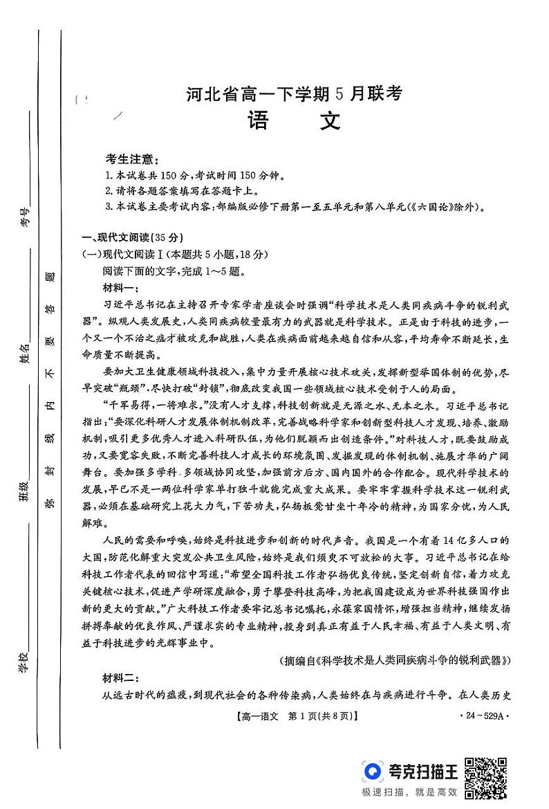 河北省保定市定州市第二中学2023-2024学年高一下学期5月月考语文试题第1页