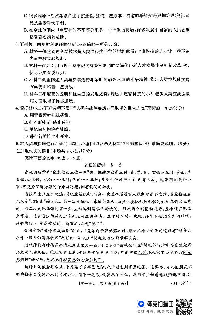 河北省保定市定州市第二中学2023-2024学年高一下学期5月月考语文试题第3页