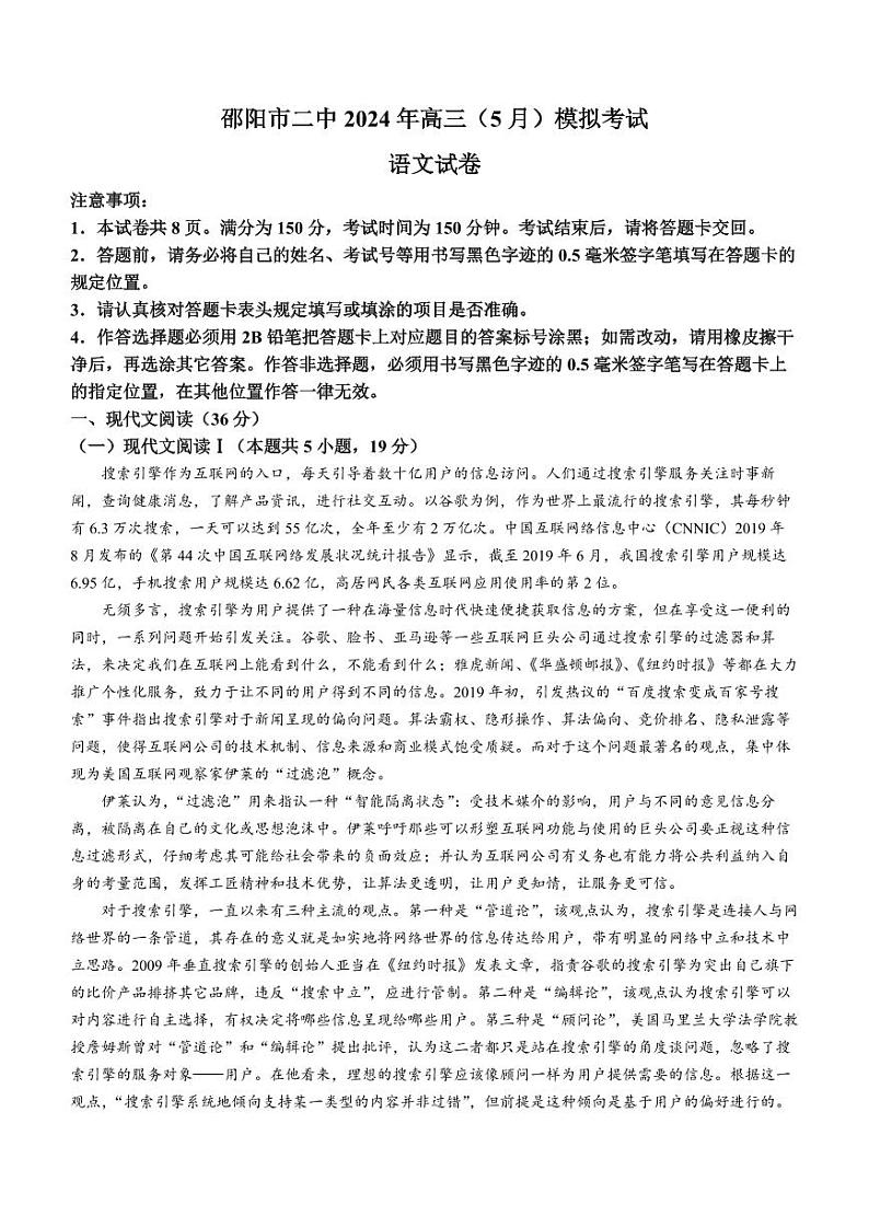 湖南省2024届邵阳市二中2024年高三下学期5月三模语文试题01
