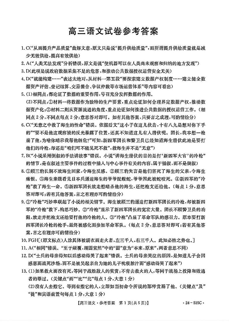 2024届江西省金太阳高三下学期5月联考（515C）语文试题01