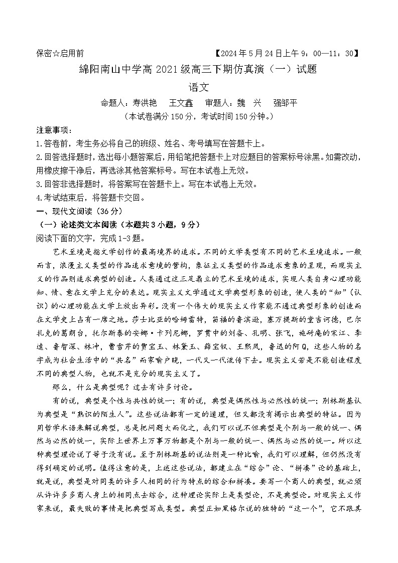 2024届四川省绵阳市南山中学高三模拟预测语文试题01