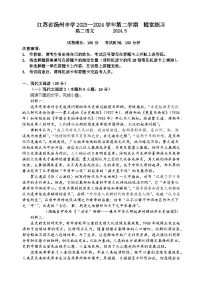 江苏省扬州中学2023-2024学年高二下学期5月月考语文试题