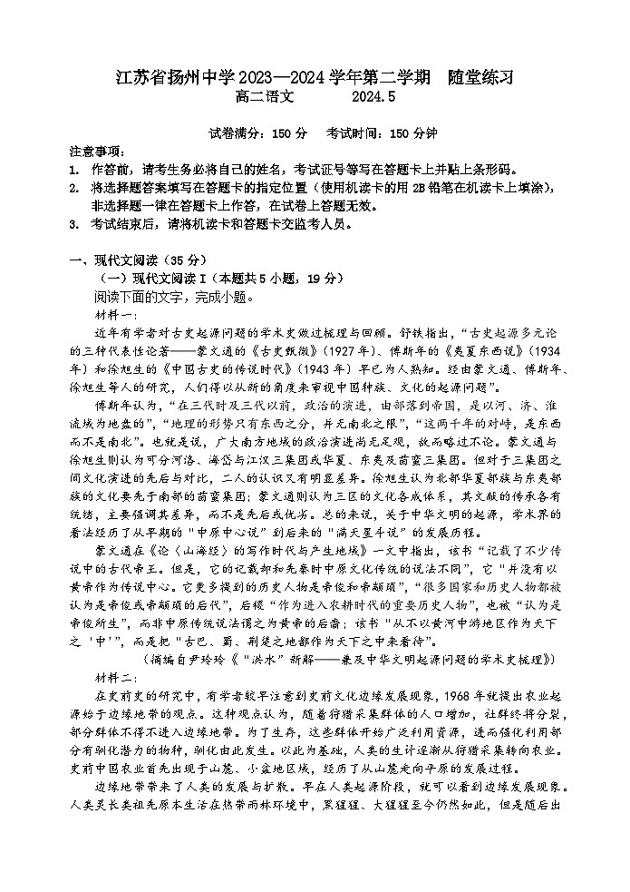 江苏省扬州中学2023-2024学年高二下学期5月月考语文试题01