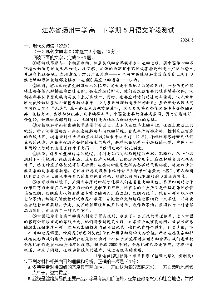 江苏省扬州中学2023-2024学年高一下学期5月月考语文试题01