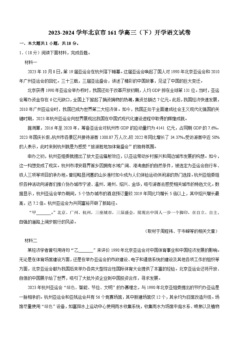 北京市第一六一中学2023—2024学年高三下学期开学测试语文试卷（含答案）01