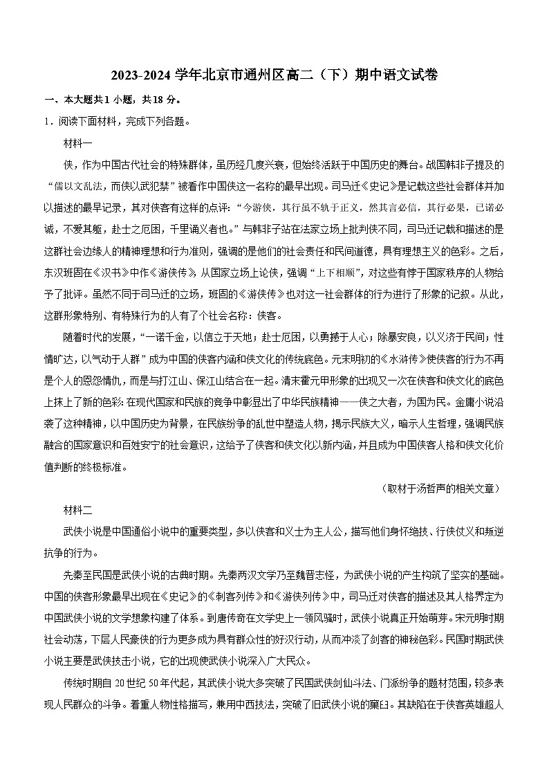 北京市通州区2023-2024学年高二下学期期中考试语文试题（含答案）01