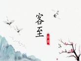《客至》课件+2023-2024学年统编版高中语文选择性必修下册