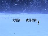 6-1《大堰河——我的保姆》课件+2023-2024学年统编版高中语文选择性必修下册