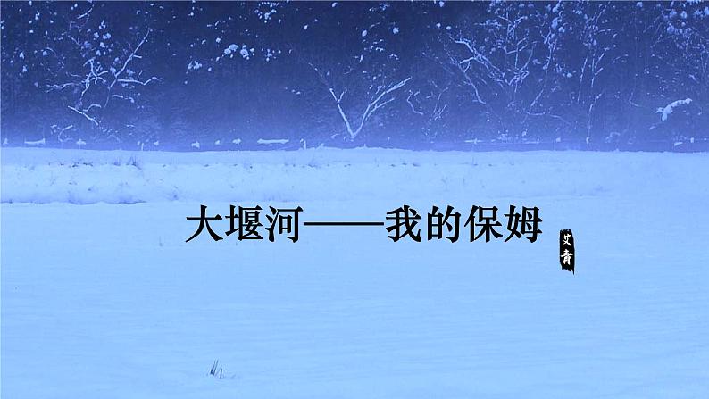 6-1《大堰河——我的保姆》课件+2023-2024学年统编版高中语文选择性必修下册第1页