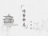 9.2《项脊轩志》课件++2023-2024学年统编版高中语文选择性必修下册