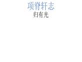 9.2《项脊轩志》课件+2023-2024学年统编版高中语文选择性必修下册