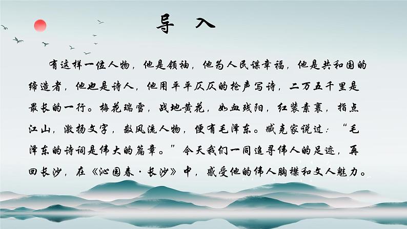 《沁园春 长沙》课件+2023-2024学年统编版高中语文必修上册第1页