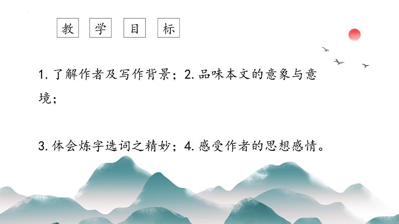 《沁园春 长沙》课件+2023-2024学年统编版高中语文必修上册第3页