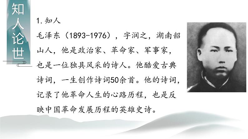 《沁园春 长沙》课件+2023-2024学年统编版高中语文必修上册第5页