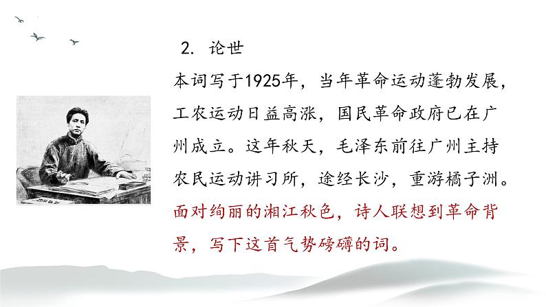 《沁园春 长沙》课件+2023-2024学年统编版高中语文必修上册第6页