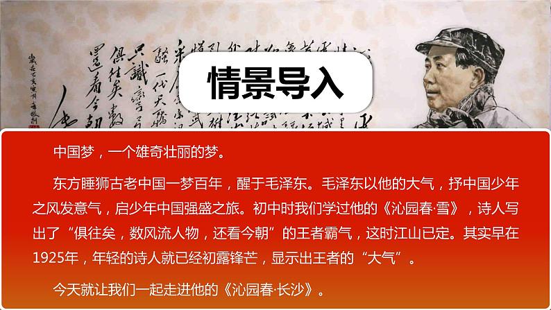 1《沁园春 长沙》课件+2023-2024学年统编版高中语文必修上册02