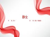 古诗词诵读《静女》课件+2023-2024学年统编版高中语文必修上册