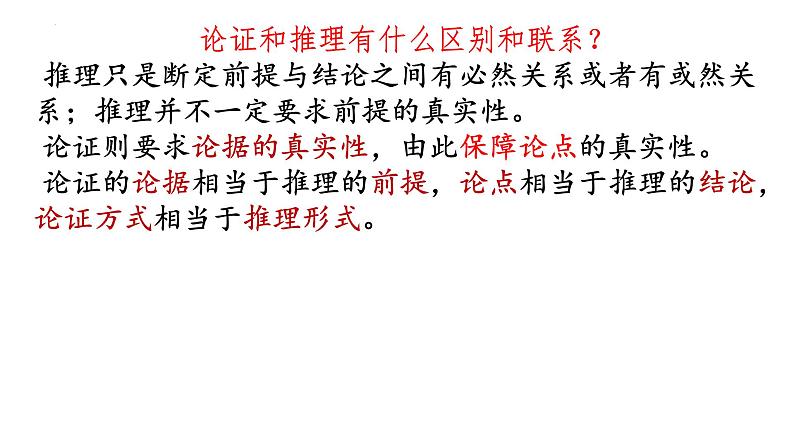 《采用合理的论证方法》课件++2023-2024学年统编版高中语文选择性必修上册第4页