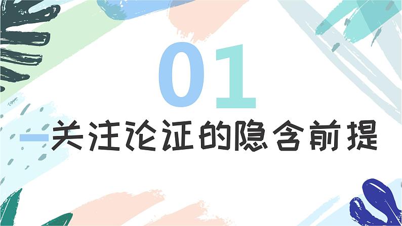 《采用合理的论证方法》课件++2023-2024学年统编版高中语文选择性必修上册第6页