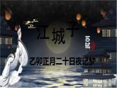 《江城子+乙卯正月二十日夜记梦》课件+2023-2024学年统编版高中语文选择性必修上册