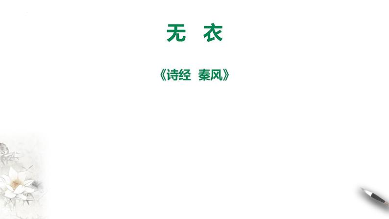 《无衣》课件++2023-2024学年统编版高中语文选择性必修上册+第1页