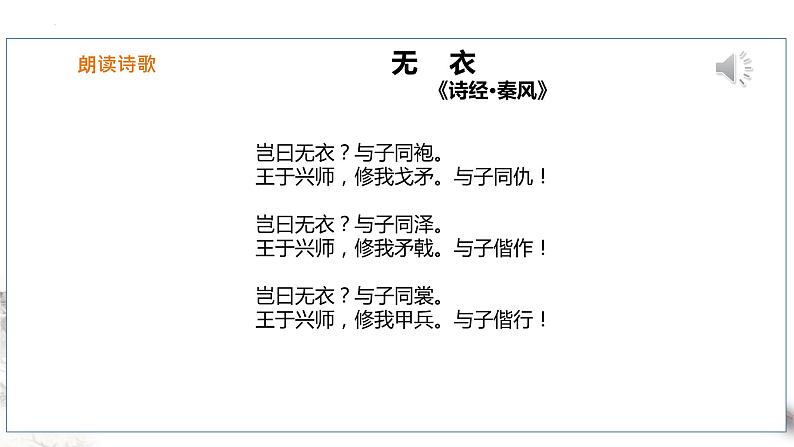 《无衣》课件++2023-2024学年统编版高中语文选择性必修上册+第8页