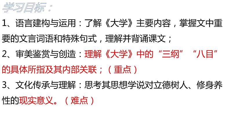 5-2《大学之道》课件+2023-2024学年统编版高中语文选择性必修上册第3页