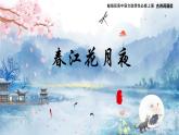 古诗诵读《春江花月夜》课件+2023-2024学年统编版高中语文选择性必修上册