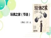 12《玩偶之家（节选）》课件+2023-2024学年统编版高中语文选择性必修中册
