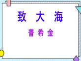 13.2《致大海》课件+2023-2024学年统编版高中语文选择性必修中册