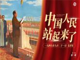 人教版高中语文选择性必修上1.1《中国人民站起来了》课件（教案）