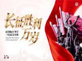 人教版高中語(yǔ)文選擇性必修上1.2.1《長(zhǎng)征勝利萬(wàn)歲》課件（教案）