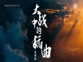 人教版高中语文选择性必修上1.2.2《大战中的插曲》课件（教案）
