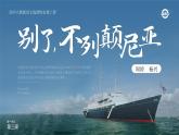 人教版高中語文選擇性必修上1.3.1《別了，“不列顛尼亞”》課件（教案）