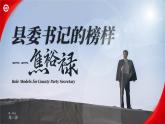 人教版高中語文選擇性必修上1.3.2《縣委書記的榜樣——焦裕祿》課件（教案）