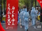 人教版高中語文選擇性必修上1.4《在民族復(fù)興的歷史豐碑上——2020中國抗疫記》課件（教案）