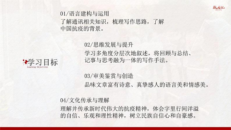 人教版高中语文选择性必修上1.4《在民族复兴的历史丰碑上——2020中国抗疫记》课件（教案）06