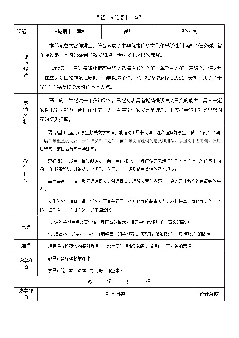 2.1.1_《论语》十二章  教案© 课件研究所_高中人教版选择性必修上册语文课件_自营系列_网址(www.kjyjs.cn)第1页