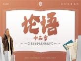 人教版高中语文选择性必修上2.1.1《论语十二章》课件（教案）