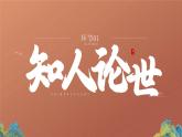 人教版高中语文选择性必修上2.1.1《论语十二章》课件（教案）