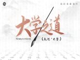 人教版高中语文选择性必修上2.1.2《大学之道》课件（教案）