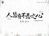 人教版高中语文选择性必修上2.1.3《人皆有不忍之心》课件（教案）