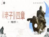 人教版高中語(yǔ)文選擇性必修上2.2.1《老子》課件（教案）